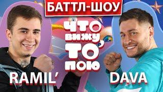 Баттл-шоу "Что вижу, то пою!" Ramil VS. DAVA