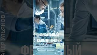 Кальпротектин #кишечник #воспаление #проктолог #эндоскопия #колоноскопия #анализы #shorts #полип