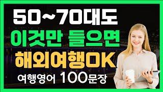 50~70대 맞춤 해외여행 준비 끝! 여행영어ㅣ여행영어회화ㅣ영어기초배우기
