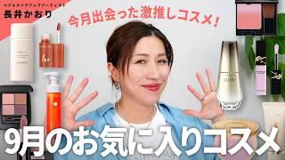 【9月のお気に入り】ヘアメイク・長井かおりが9月に出会って良かったコスメ・スキンケアアイテムをご紹介！