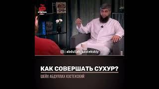 Как совершать сухур?Отвечает Абдулла Костекский