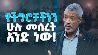 ህይወታችንን አጥረተን እንዳናይ  የሚያደርጉን ሶስት ምክንያቶች _ The Power of Clarity _ Ashenafi Taye _ Impact Seminars