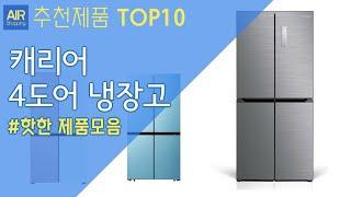 캐리어 4도어 냉장고 추천 순위 Top10