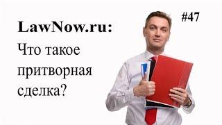 LawNow.ru: Что такое притворная сделка?