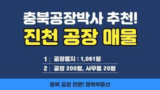 신축! 충북 진천 공장 매매 물건을 추천 매물로 소개. [거래 완료! 시세참고]