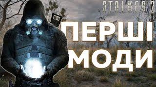 ПЕРШІ МОДИ НА STALKER 2