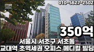 #228 서울시 서초구 서초동 "교대역 더블 초역세권 대로변 서울교육대학교, 서울지방법원, 등기국 관공서 빌딩"