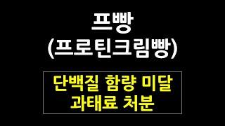 프빵(프로틴크림빵) 2편 - 단백질 함량 부적합.