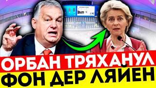 ПОЗОР ФОН ДЕР ЛЯЙЕН! ОРБАН ГРОМИТ БРЮССЕЛЬСКУЮ МАФИЮ! РАСПАД ЕС БЛИЗОК