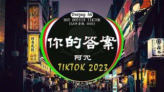 2023最火歌曲DJ Remix 抖音版 / 最佳Tik Tok混音音樂 : 阿冗 - 你的答案 /你的万水千山 / 旺仔小喬 - 桃花諾 /...Chinese Dj Remix 2023