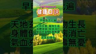 【科學的盡頭是玄學】Ep5 健康口訣，祝平安健康，福生無量 #禅意生活 #佛道禪心 #道教 #道教文化 #佛教 #佛教文化