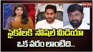 సైకోలకి  సోషల్ మీడియా ఒక వరం లాంటిది.. Dheera | Mahaa News