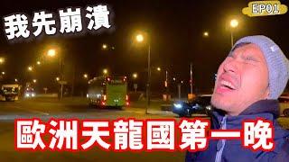 出發去歐洲天龍國‼️第一晚我先崩潰人生第62國｜盧森堡EP01