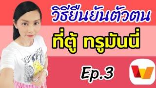 Ep.3 วิธียืนยันตัวตน True Money Wallet ด้วยทรูมันนี่  |@natchachannel