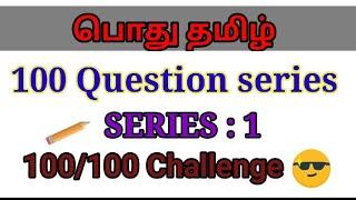 Series:1: 6-12 தமிழ் 100 QUESTION SERIES for revision with explanation