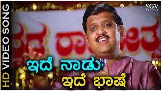 Ide Nadu Ide Bhashe ಇದೆ ನಾಡು ಇದೆ ಭಾಷೆ - HD Video Song - SP Balasubramaniam - Rajyotsava Song