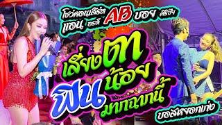 บอย ศิริชัย  แอน อรดี #ข่อยบ่เกี่ยวเด้อ   ช็อตน่ารักๆ บอสซาดิสหยอกเก่ง เสี่ยงตาน้อย