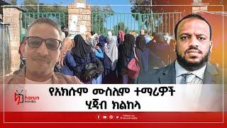 የአክሱም ሙስሊም ተማሪዎች ሂጃብ ክልከላ ልዩ ዝግጅት ||Harun Media ||