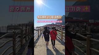 독도에서 기아타이거즈 V13 외치기! 갸린이 가족의 찐팬 인증