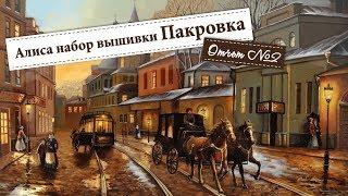 Отчет №2 -  Набор от Алиса - Покровка