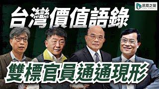 【台灣價值語錄】民眾黨立委出征，雙標官員通通現形 !