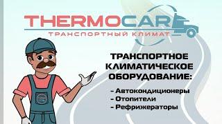 ThermoCar - как Макар ездил в Термокар, за стояночным кондиционером, рефрижератором и отопителем.