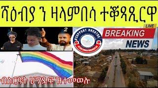 BREAKING NEWS ሰራዊት ኤርትራ ን ዛላምበሳ ምሉእ ተቖጻጺሩ ፥ ህግደፍ ን ግብረሰዶም ከም ዘተባብዕ ተፈሊጡ