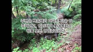 의왕시 백운호수 인근 근생건축허가 득 전원카페용 토지임야