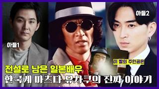 아직도 전설로 남은 한국계 배우 마츠다 유사쿠, 일본이 열광한 이유