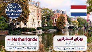 Netherlands Startup Visa; How and Where We Started | استارتاپ ویزای هلند؛ چطور و از کجا شروع کردیم