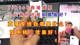 TikTok直播专线是什么？用小火箭怎么用，软路由是什么，中转又是什么我统统告诉你!