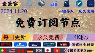 2024.11.20 科学上网免费节点分享，高速20W4K秒开，解锁奈飞，ChatGPT，欧美日韩多国节点100+，，v2ray，clash，小火箭一键导入，永久免费#科学上网 #免费节点 #节点分享