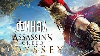 Assassin's Creed: Odyssey ► Прохождение на русском #28 ► ФИНАЛ / КОНЦОВКА / Ending!