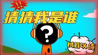 节奏盒子：听音乐猜人物，你能猜对几个呢？超难哦