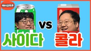 헤비급토론｜뭐가 더 맛있는가? 콜라 vs 사이다