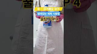 냄새잡는 세제 사용법 꿀팁 Top 4