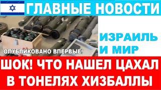 Что нашел ЦАХАЛ в тунелях Хизбаллы?!! Вы не поверите! !  Главные новости дня! 19/11/24  #новости