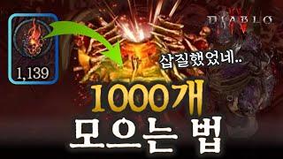 디아블로4 못모으는 이유가 있었다! 해외발 에테르 1000개 모으는 방법 [시즌5] Mekuna's 시트