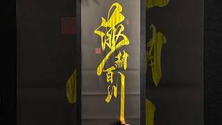 大师神作，海纳百川！
