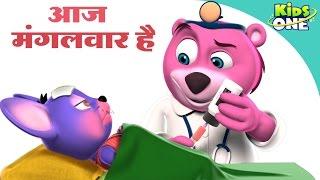 आज मंगलवार है | Aaj Mangalwar Hai Chuhe Ko Bukhar Hai |  Hindi Nursery Rhymes Poems | KidsOne Hindi