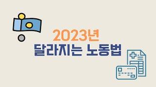 [노동법/노동상식] 2023년 달라지는 노동법