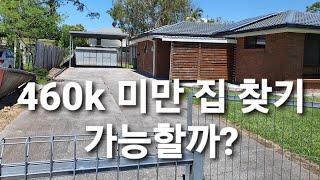 브리즈번 남부 460k 미만 집을 찾아라. 호주부동산, 호주상위1%, 교육, 세미나, 멘토링