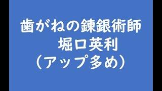 歯がねの錬銀術師　堀口英利(アップ多め)
