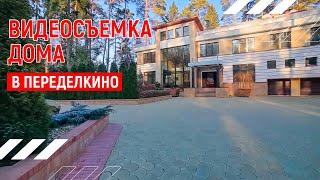 Красивый дом | Видеопрезентация дома в Переделкино | Москва | Видео тур 4К