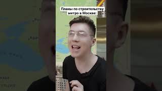 Где ещё стоит построить московское метро? #метро #метромосква #московскийметрополитен  #metro