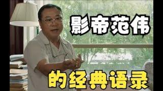 【經典】范偉：我想考驗一下我滴軟肋！就拿這個考驗幹部？群眾裡面有壞人啊！ 《私人訂製》