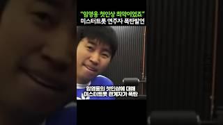 “임영웅 첫인상 최악이었죠” 미스터트롯 연주자 폭탄발언