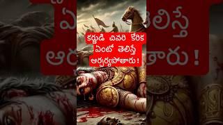అందుకే కర్ణుడిని దాన వీర సూర కర్ణ అని అనేది || కర్ణుడి చివరి కోరిక || telugu stories by ammu ||