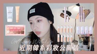 GRWM: 近期韓系彩妝公關品開箱這粉底液超不行...｜CindyH