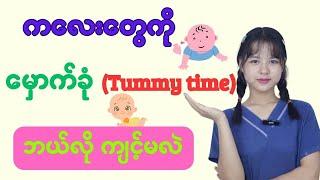 ကလေးတွေမှောက်ခုံ tummy time ကျင့်ရင် ရရှိနိုင်မယ့် အကျိုးကျေးဇူးများ